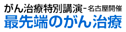 がん治療特別講演「最先端のがん治療」 