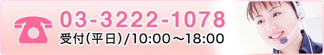 03-3230-2568 受付時間（平日）9:30～18:30