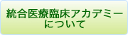 統合医療臨床アカデミーについて