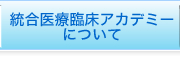 統合医療臨床アカデミーについて