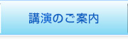 講座のご案内