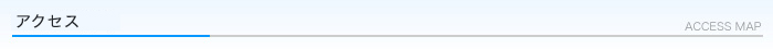 アクセスについて