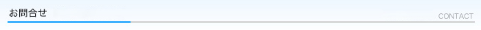 お問合せについて