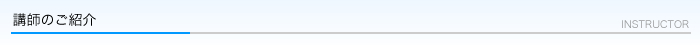 講師のご紹介 - Instructor