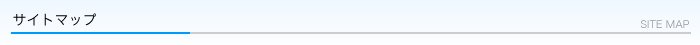 サイトマップ