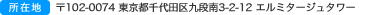 【所在地】〒102-0074 東京都千代田区九段南3-2-12 エルミタージュタワー