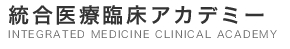 統合医療臨床アカデミー - Integrated medicine clinical academy