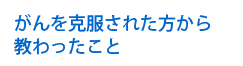 自らの治す力を高め、病巣の根本を明らかにして治療する