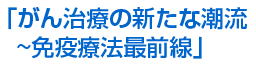 自らの治す力を高め、病巣の根本を明らかにして治療する