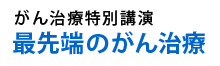 がん治療特別講演「最先端のがん治療」 