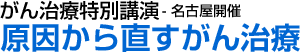がん治療特別講演「原因から直すがん治療」 