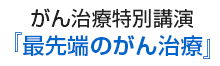 がん治療特別講演「最先端のがん治療」 