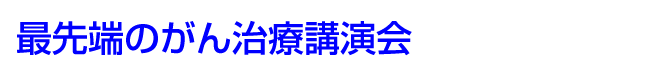 最先端のがん治療講演会